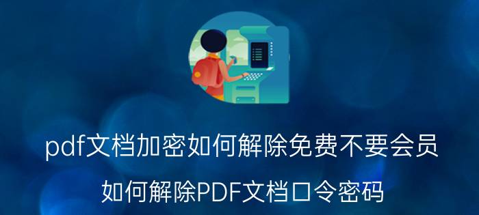 pdf文档加密如何解除免费不要会员 如何解除PDF文档口令密码？